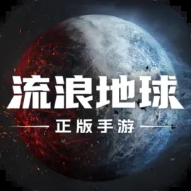 流浪地球手游