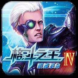 格斗之王4破解版