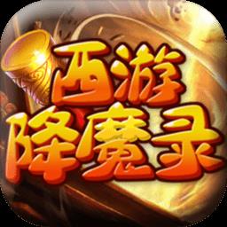 西游降魔录手机游戏