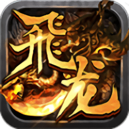 飞龙传说破解版