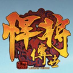 悍将传世单机版