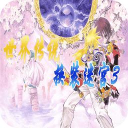 世界传说换装迷宫3汉化版