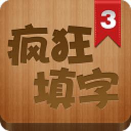 疯狂填字3最新版