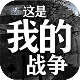 这是我的战争