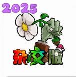 植物大战僵尸杂交版下载官方正版(Plants vs Zombies Super Hybrid)