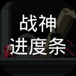 战神进度条内置菜单下载安装手机版