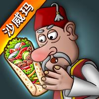 沙威玛卷饼无限金币版(沙威玛传奇)