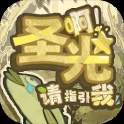啊圣光请指引我无限人口能量最新版