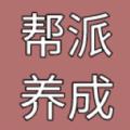 帮派养成折相思最新版