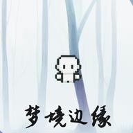梦境边缘无限钻石免广告版