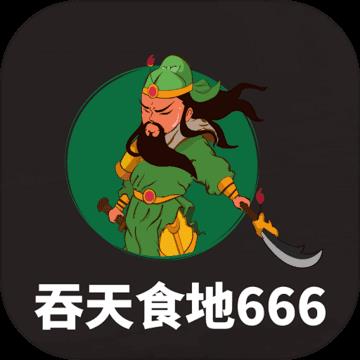 吞天食地666修改版