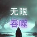 无限吞噬无限金币钻石版