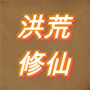 洪荒修仙无限点击砍怪升级无限灵石