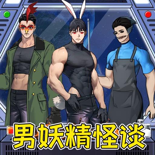 怪谈男妖精安卓版