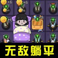 躺平大合集官方版
