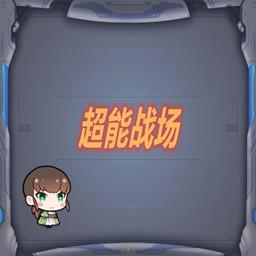 超能战场最新官方版