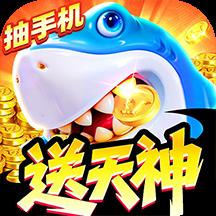 鱼乐达人送天神官方正版