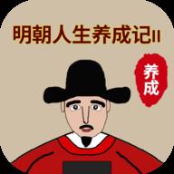明朝人生养成记2折相思免广告版下载