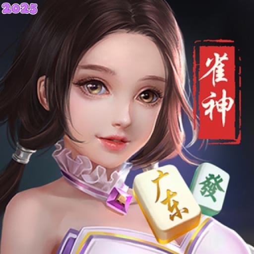 雀神广东麻将app下载
