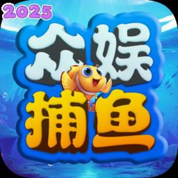 众娱捕鱼狂暴版下载最新版本