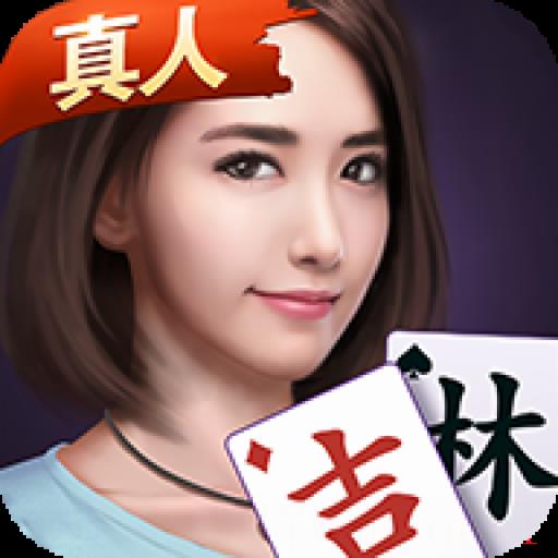 微乐吉林麻将官方免费下载