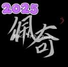 黑神话佩奇3免费版(创游世界)