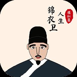 锦衣卫人生模拟器官方版