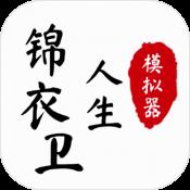 锦衣卫人生模拟器内置菜单