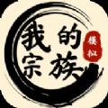 我的宗族破解版折相思内置菜单