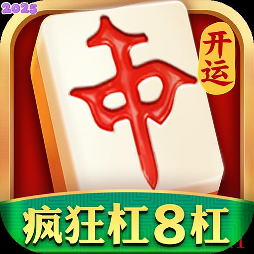 开运麻将单机版