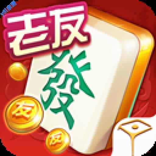 边锋老友棋牌新版游戏大厅下载