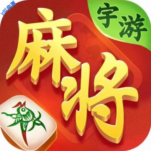 宇游麻将下载app官方版