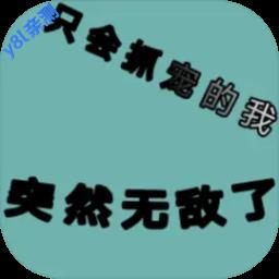 只会抓宠的我突然无敌了内置作弊菜单版下载最新版本