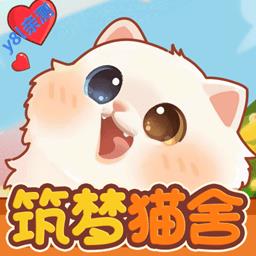 筑梦猫舍官方正版