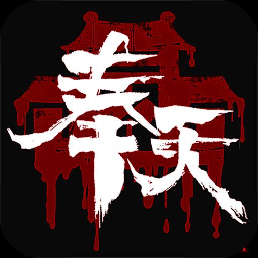 奉天白事铺手机版