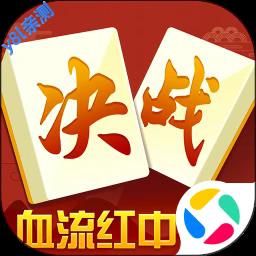 决战血流麻将湖北棋牌最新版本