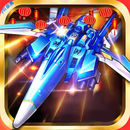 飞机大战之全民雷电官方下载