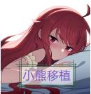 梅尔的魔女试炼小熊移植冷狐版