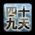 四十九天手机版