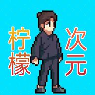 300次元2手游