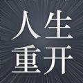 火柴人生重来模拟器游戏最新版