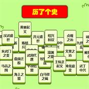 历了个史游戏官方版