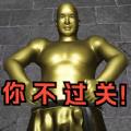 逃离铜人世界手游