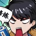 重生逆转人生手游