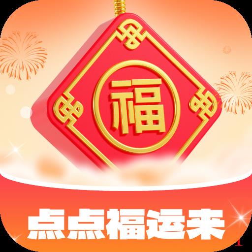 点点福运来官方版