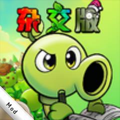 植物大战僵尸杂交版高数带我飞下载