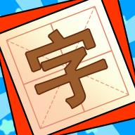 添一笔变新字下载安装