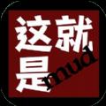 这就是mud手游