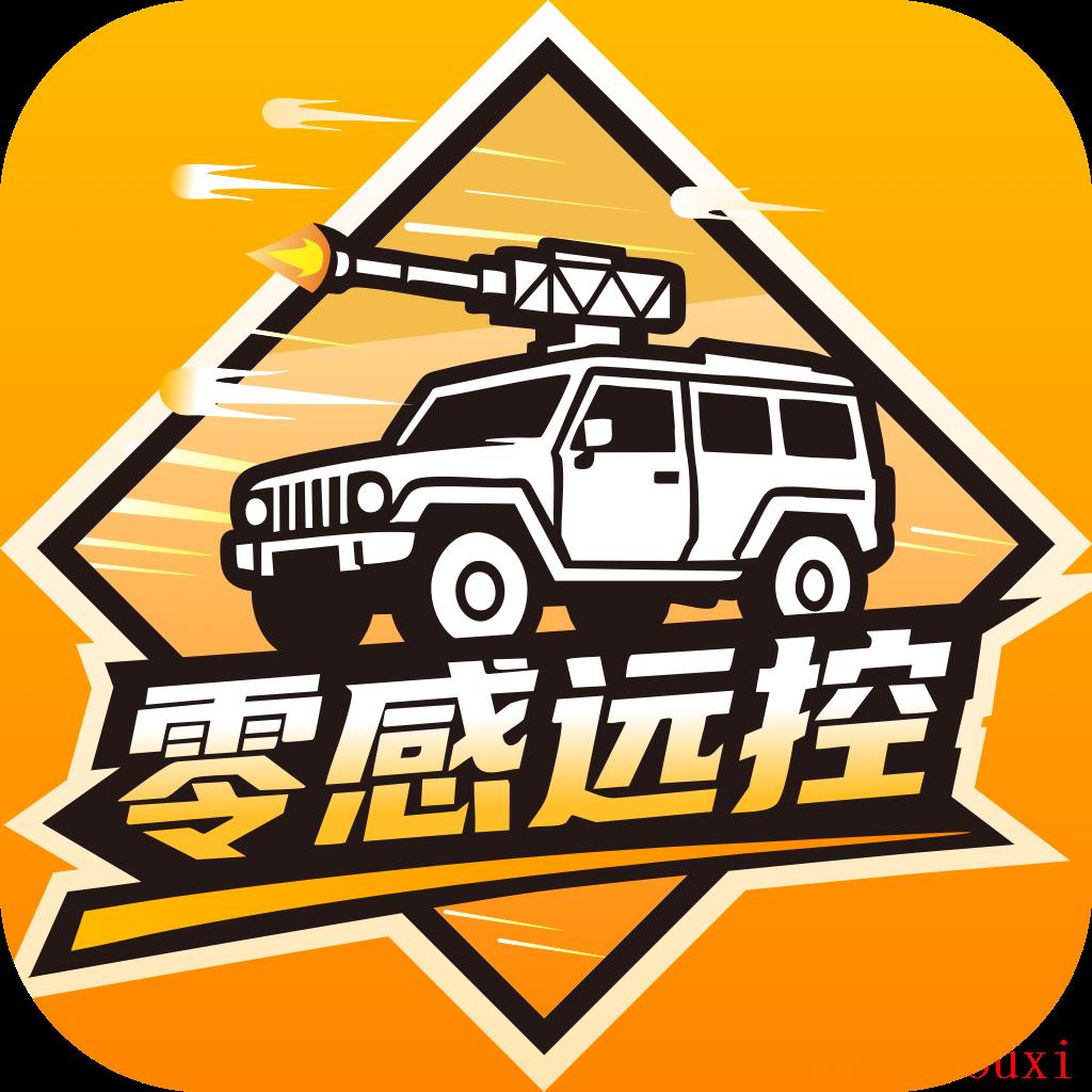 零感远控实物战车远程操控