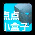 点点小盒子官方版